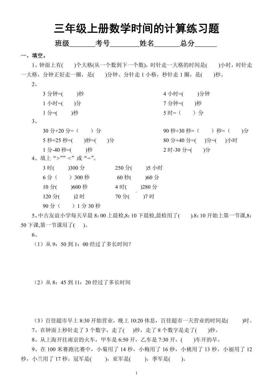 小学数学人教版三年级上册《时间的计算》练习题（精选题型）.docx_第1页