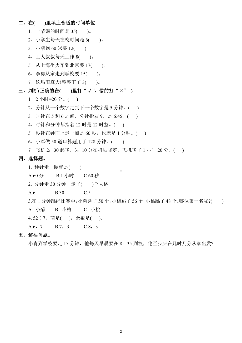 小学数学人教版三年级上册《时间的计算》练习题（精选题型）.docx_第2页