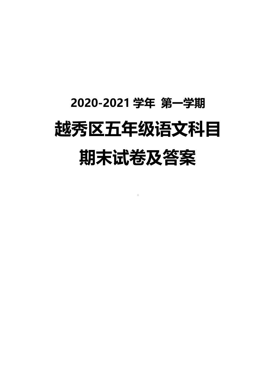 广州越秀区2020-2021五年级语文数学英语三科上册期末试卷真题（及答案）.pdf_第1页