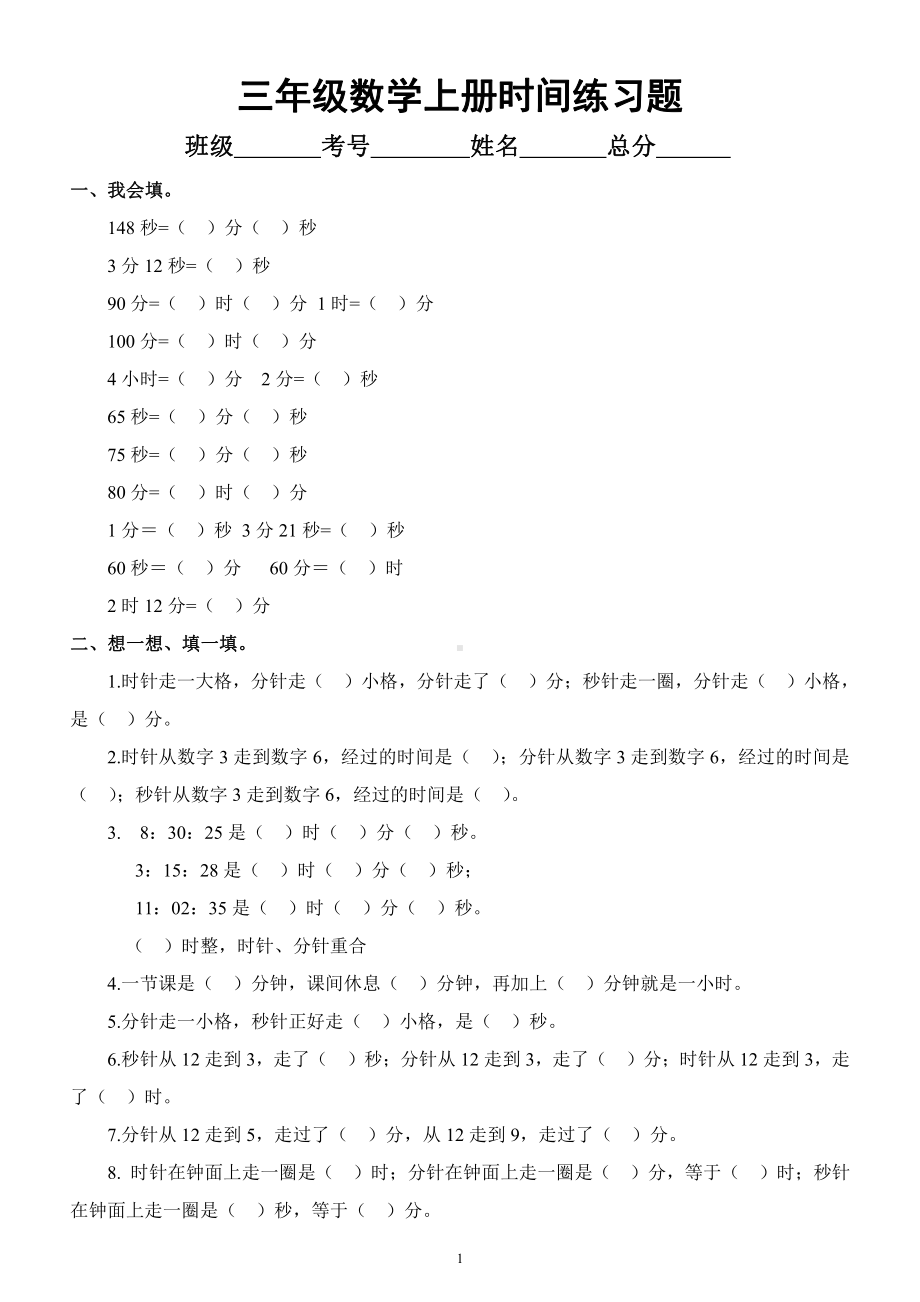 小学数学人教版三年级上册《时间》练习题.docx_第1页