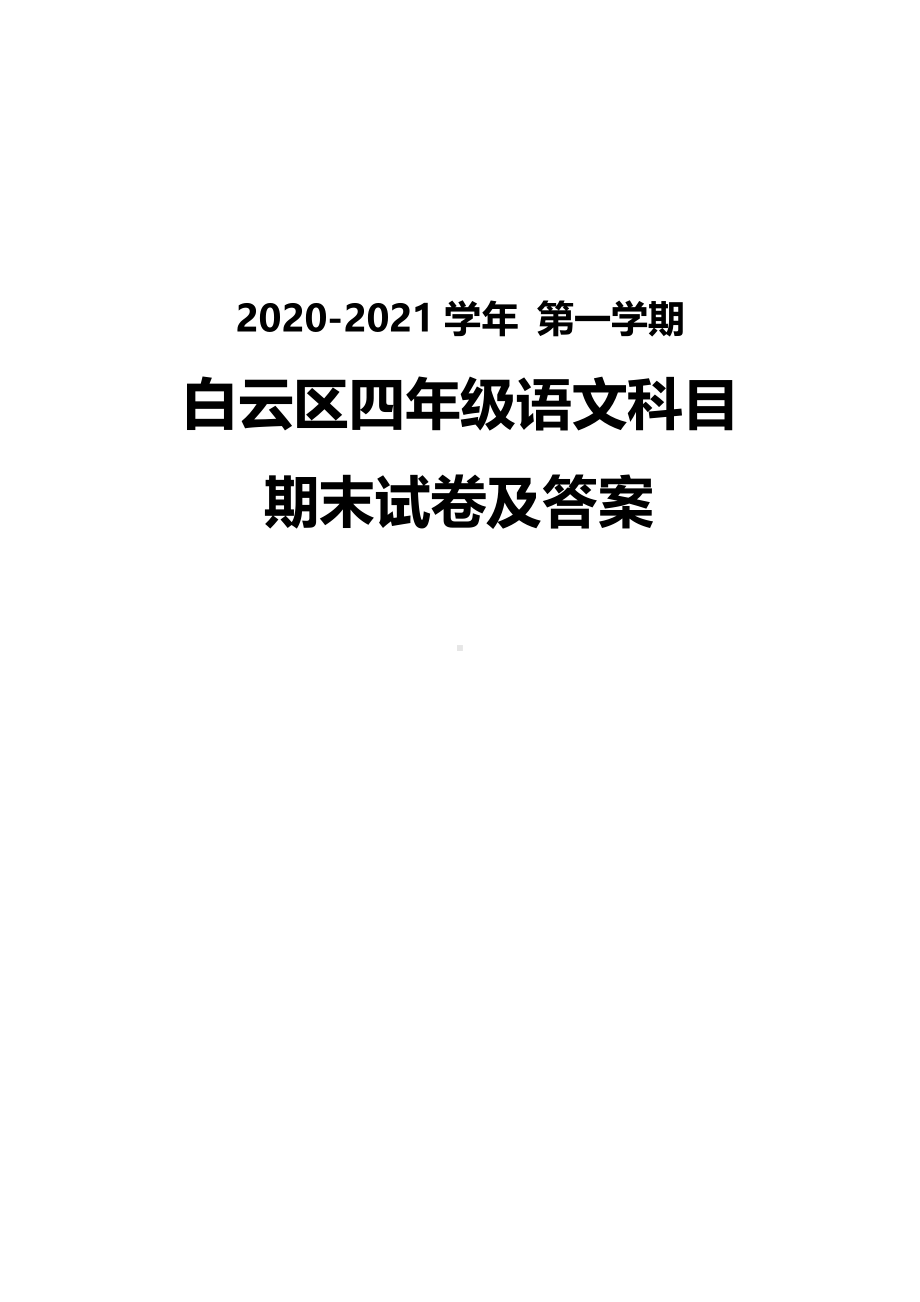 广州白云区2020-2021四年级语文上册期末试卷真题（及答案）.pdf_第1页