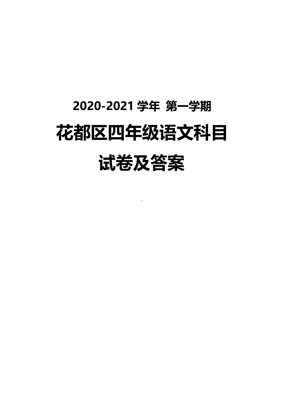 广州花都区2020-2021四年级语文上册期末试卷真题（及答案）.pdf_第1页