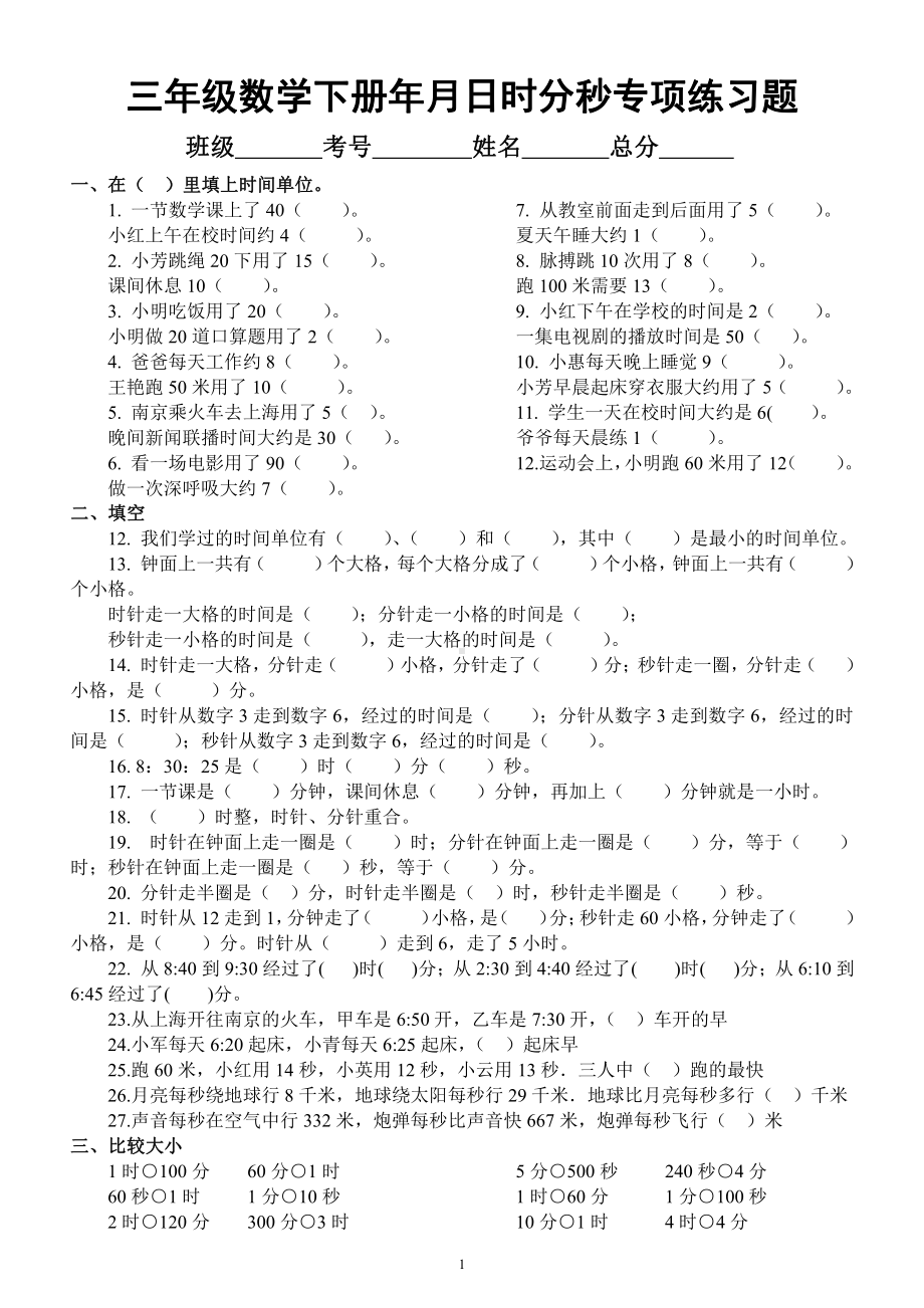 小学数学三年级下册《年月日时分秒》专项练习题（逢考必出）.docx_第1页