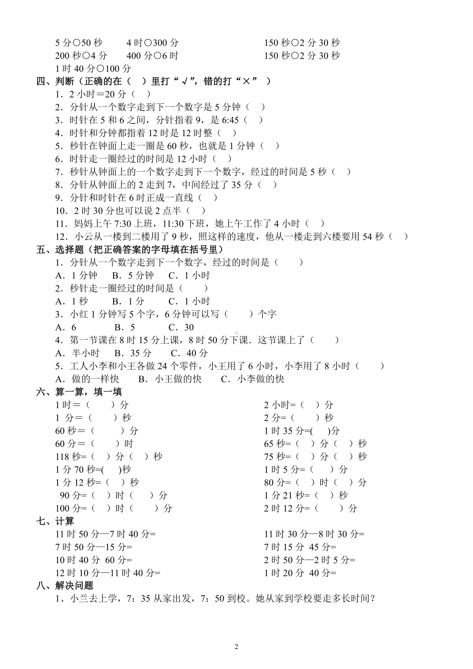 小学数学三年级下册《年月日时分秒》专项练习题（逢考必出）.docx_第2页