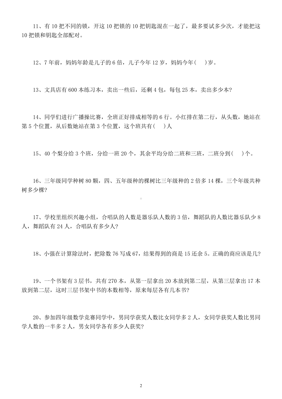 小学数学三年级下册《奥数题》练习（精选20道）（附参考答案和解析）.docx_第2页