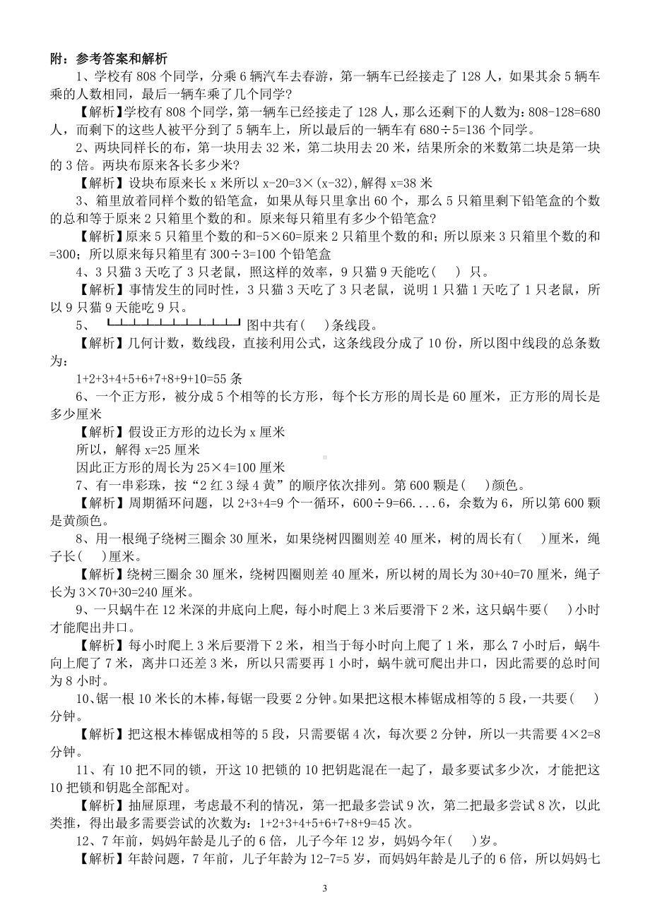 小学数学三年级下册《奥数题》练习（精选20道）（附参考答案和解析）.docx_第3页