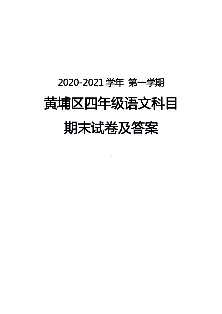 广州黄埔区2020-2021四年级语文上册期末试卷真题（及答案）.pdf_第1页