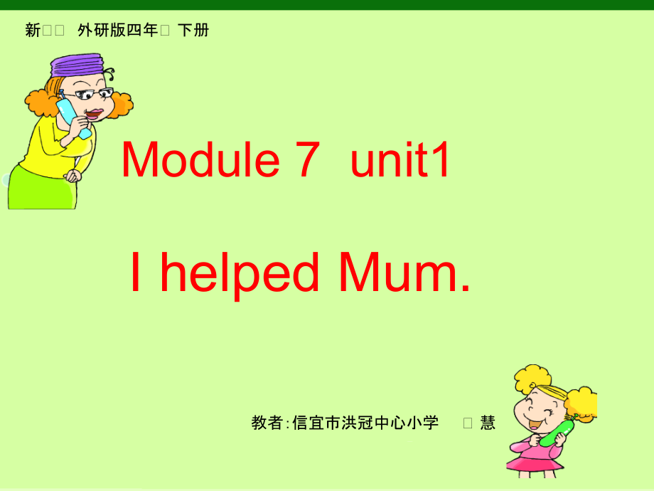 外研版（三起）四下Module 7-Unit 1 I helped Mum.-ppt课件-(含教案)-市级优课-(编号：943a6).zip