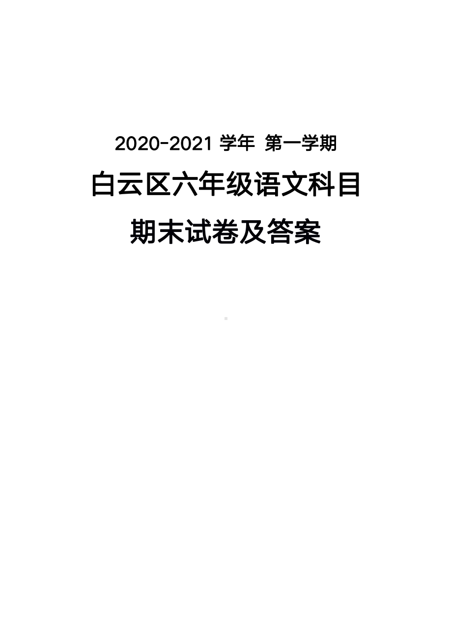 广州白云区2020-2021六年级语文上册期末试卷真题（及答案）.pdf_第1页