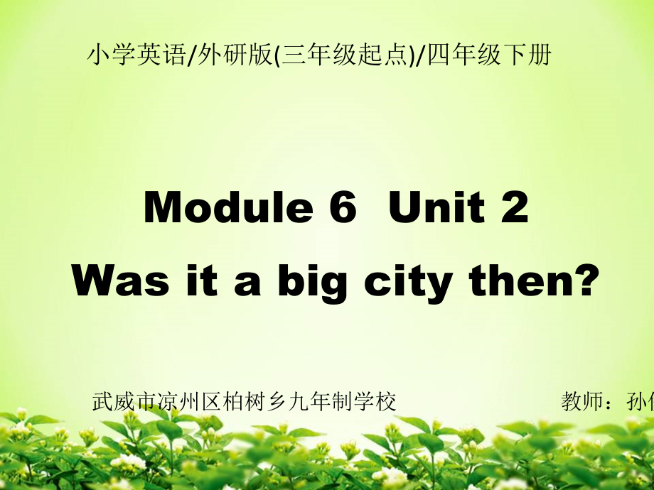 外研版（三起）四下Module 6-Unit 2 Was it a big city then -ppt课件-(含教案+视频+音频)-公开课-(编号：90327).zip