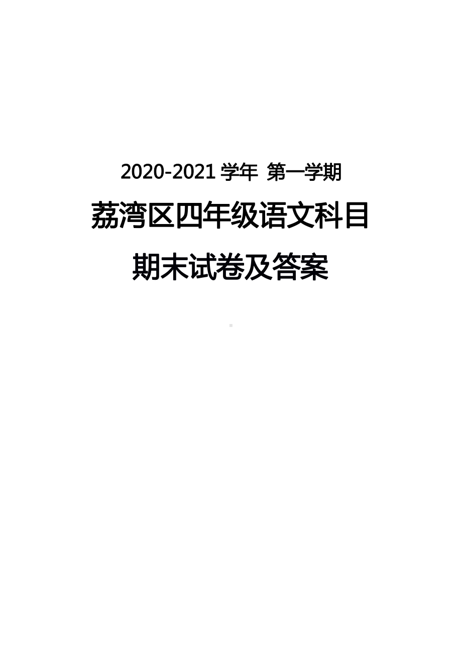 广州荔湾区2020-2021四年级语文上册期末试卷真题（及答案）.pdf_第1页