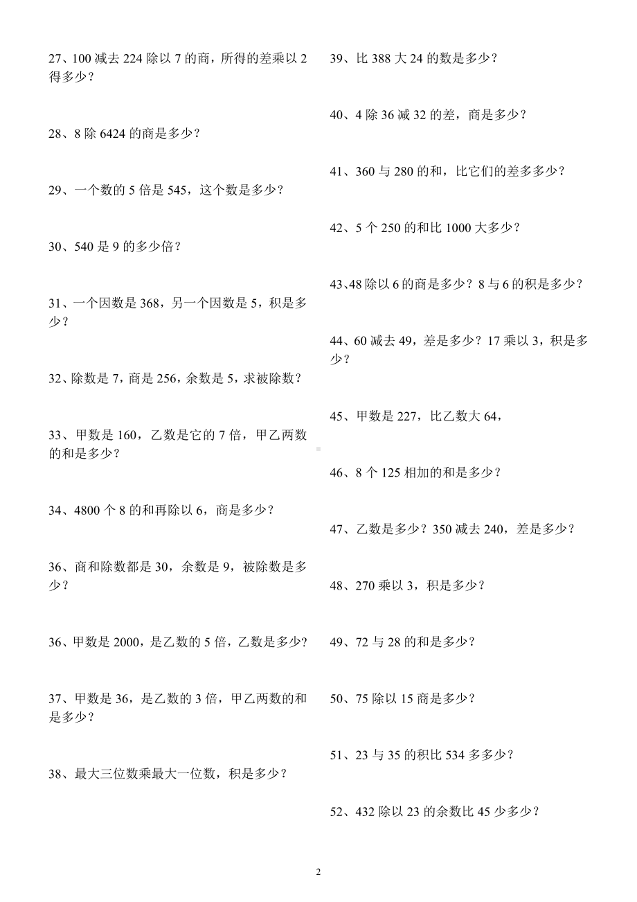 小学数学三年级下册《列式计算》专项练习题（共100题经典题型期末必考）.docx_第2页