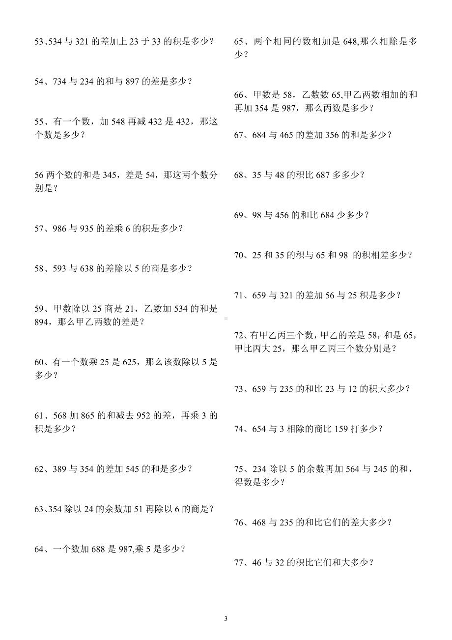 小学数学三年级下册《列式计算》专项练习题（共100题经典题型期末必考）.docx_第3页