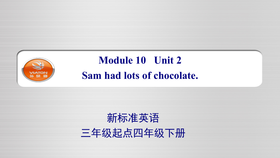 外研版（三起）四下Module 10-Unit 2 Sam had lots of chocolate.-ppt课件-(含教案)-公开课-(编号：a5e3b).zip