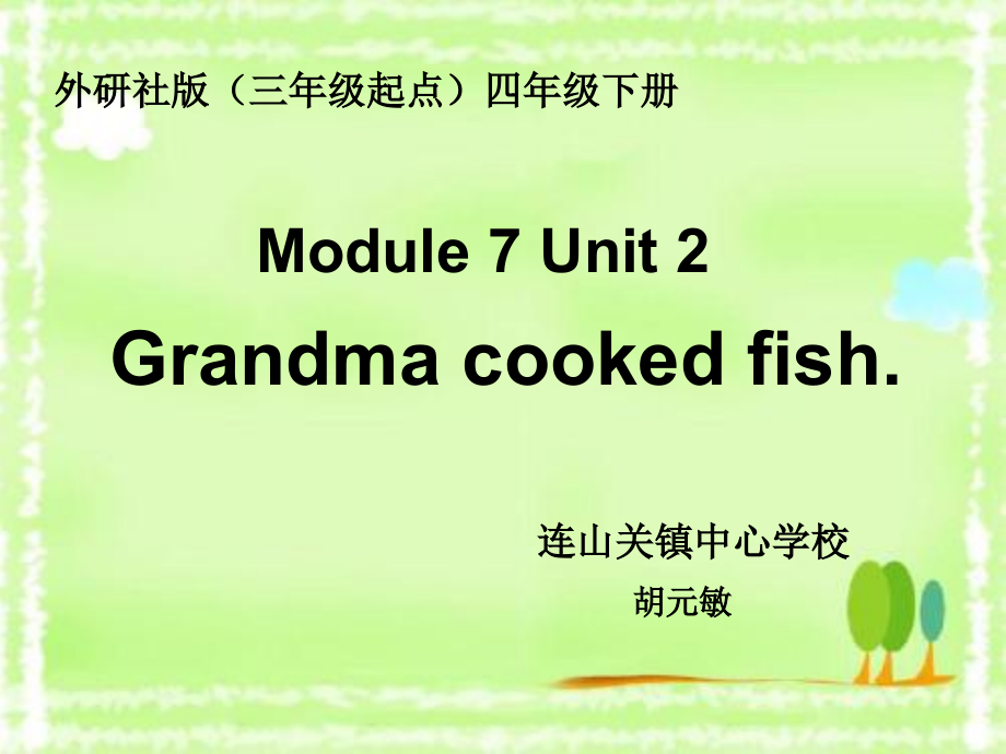 外研版（三起）四下Module 7-Unit 2 Grandma cooked fish.-ppt课件-(含教案+视频+音频+素材)-公开课-(编号：50022).zip