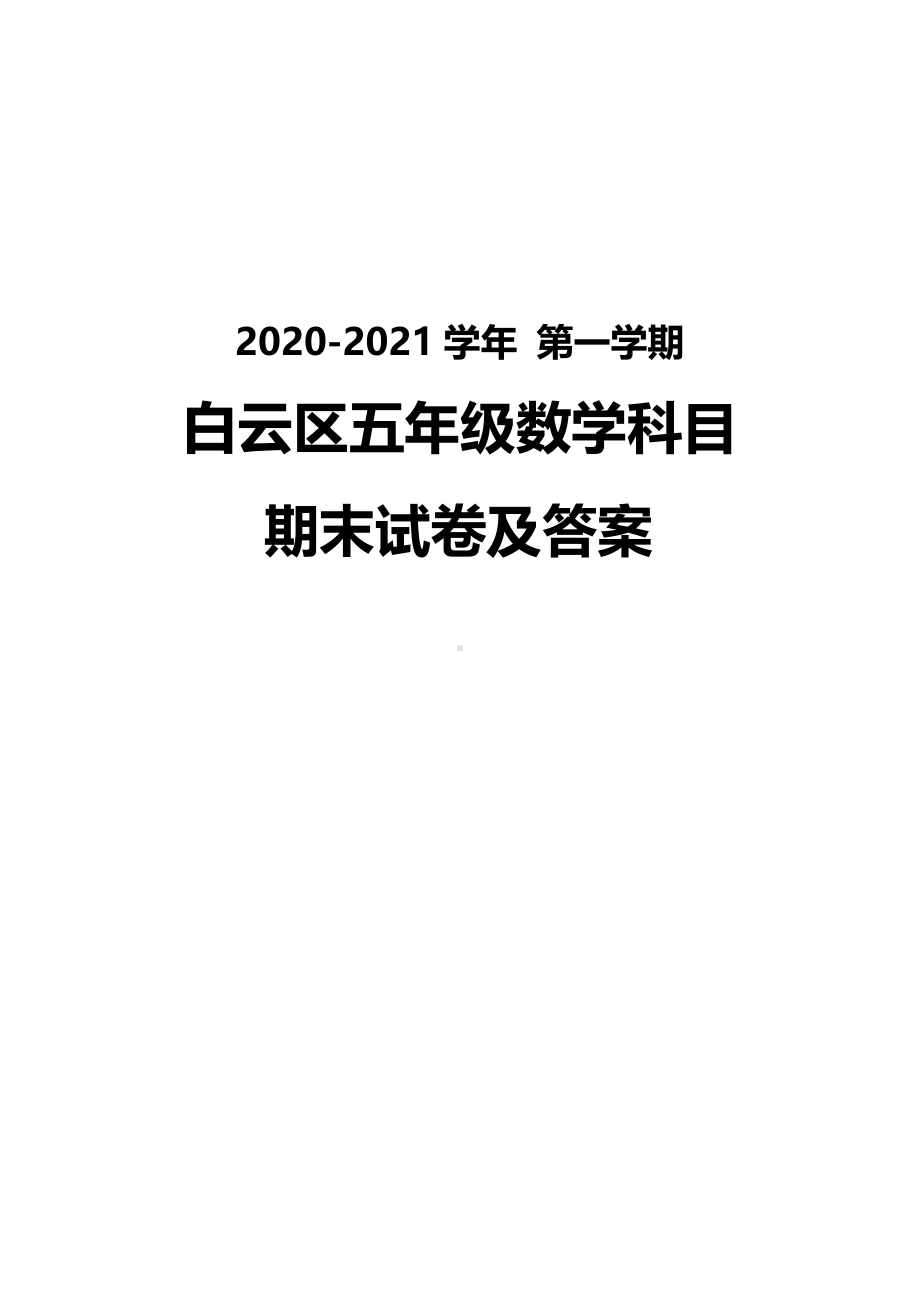 广州白云区2020-2021五年级数学上册期末试卷真题（及答案）.pdf_第1页