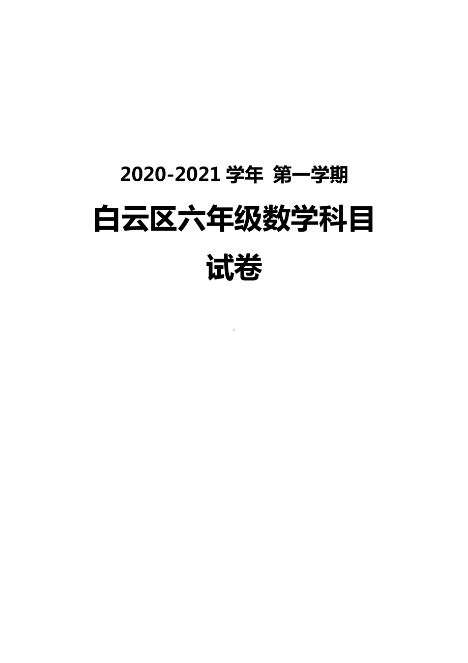 广州白云区2020-2021六年级数学上册期末试卷真题（及答案）.pdf_第1页