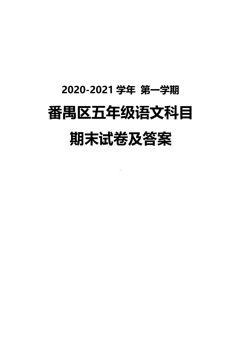 广州番禺区2020-2021五年级语文数学英语三科上册期末试卷真题（及答案）.pdf_第1页