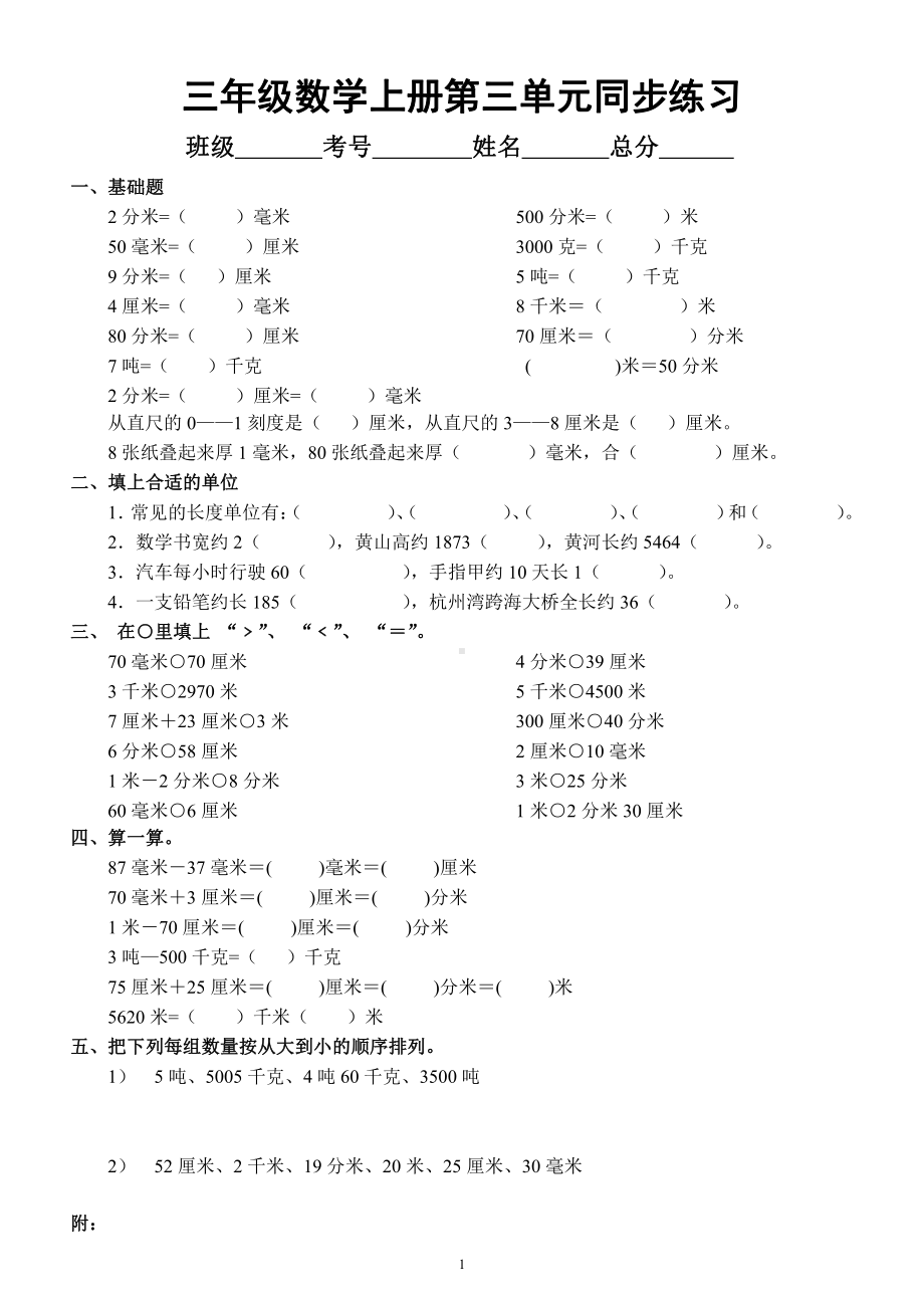 小学数学人教版三年级上册第三单元《测量》同步练习（附相关知识点）.docx_第1页