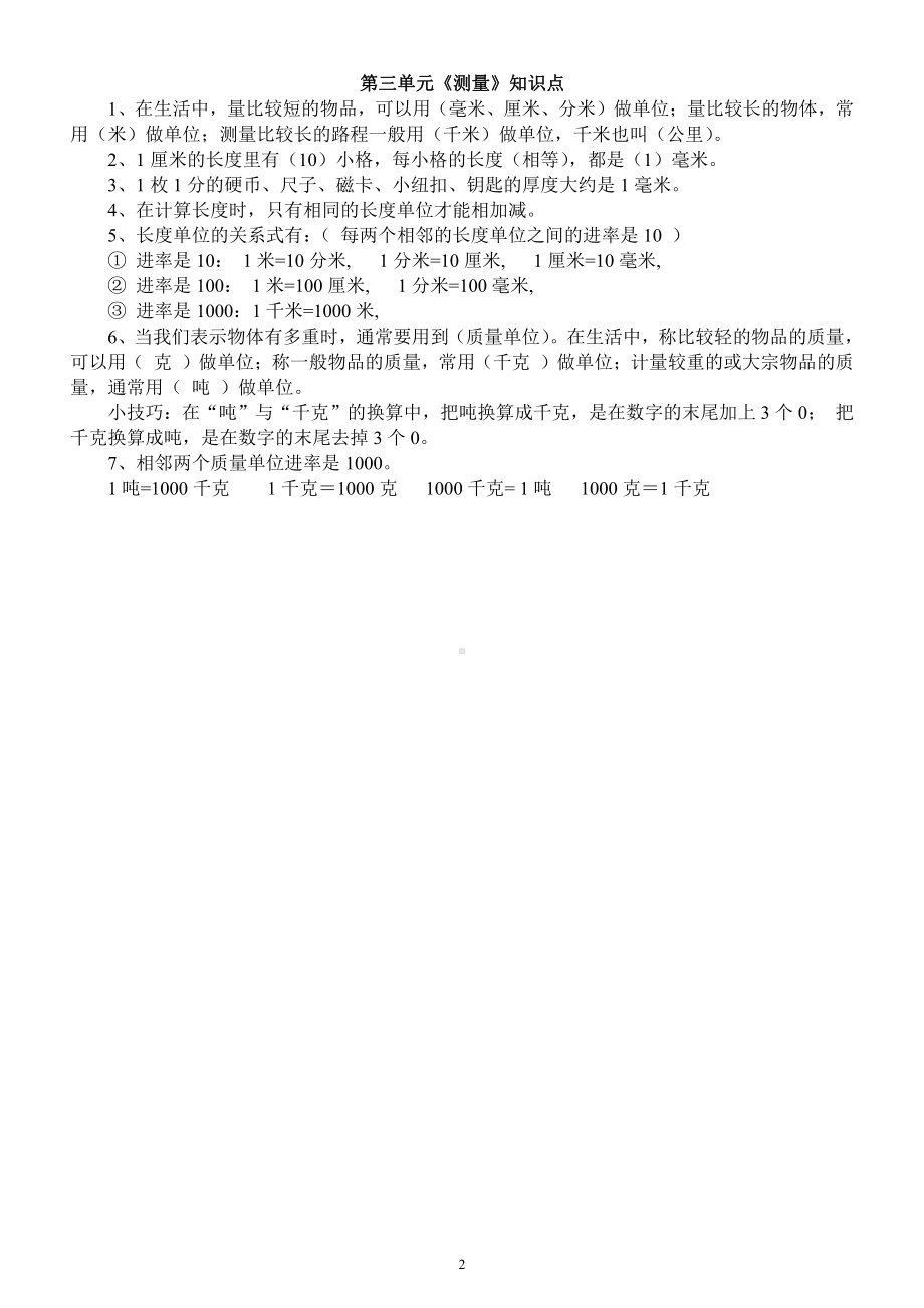 小学数学人教版三年级上册第三单元《测量》同步练习（附相关知识点）.docx_第2页