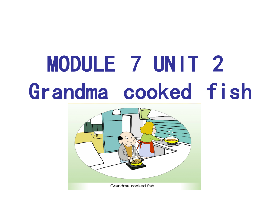 外研版（三起）四下Module 7-Unit 2 Grandma cooked fish.-ppt课件-(含教案+视频+音频+素材)-公开课-(编号：002af).zip