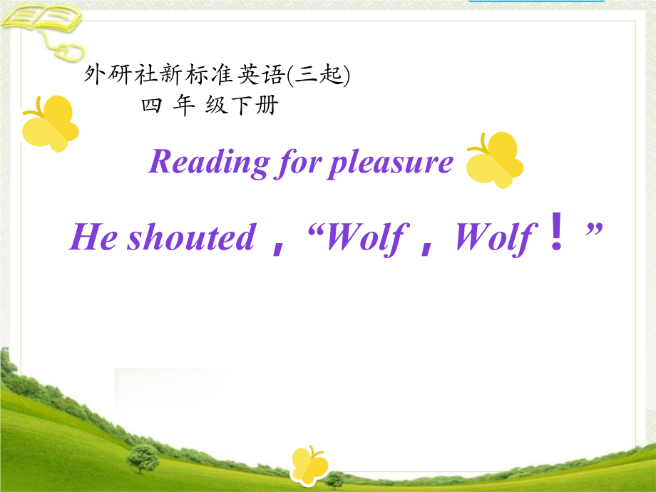 外研版（三起）四下Reading for Pleasure：He shouted,Wolf! Wolf! -ppt课件-(含教案+视频+音频+素材)-公开课-(编号：f0343).zip