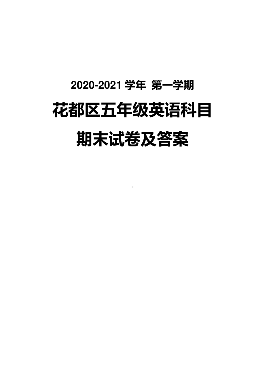 广州花都区2020-2021五年级英语上册期末试卷（及答案）.pdf_第1页