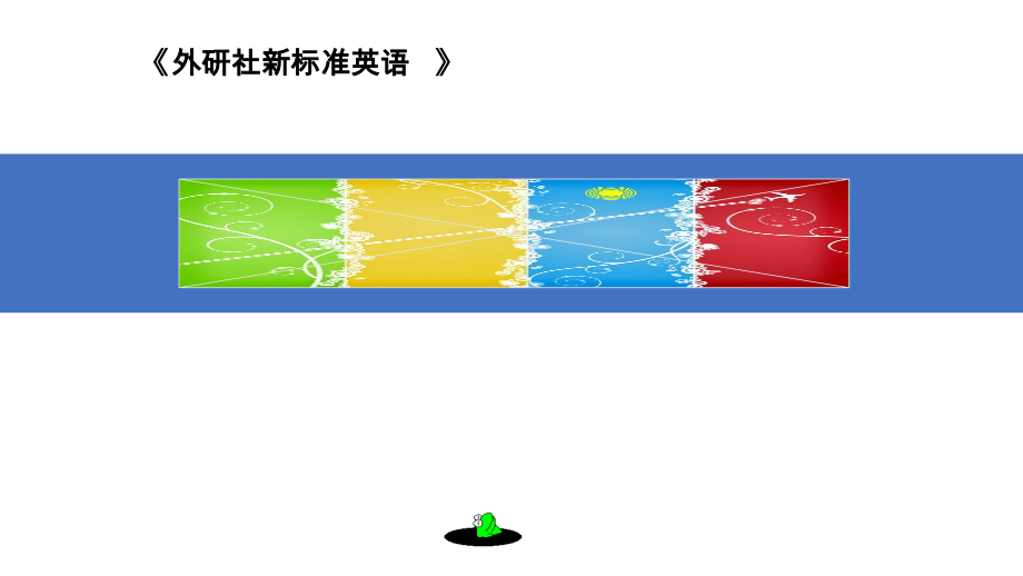 外研版（三起）四下Review Module-Unit 1-ppt课件-(含教案)-公开课-(编号：2062c).zip