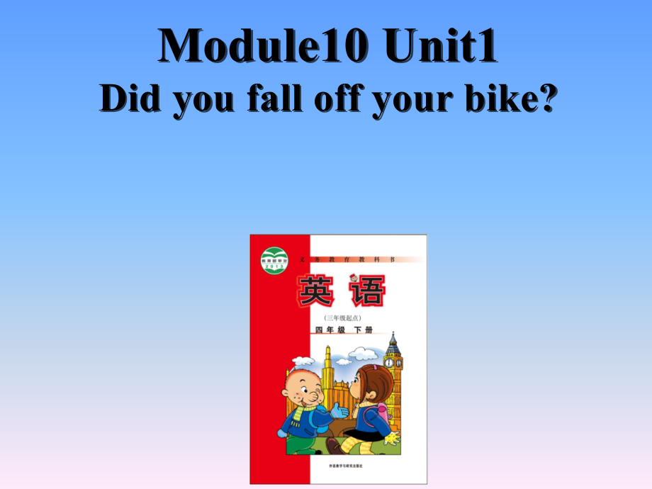 外研版（三起）四下Module 10-Unit 1 Did you fall off your bike -ppt课件-(含教案+视频)-市级优课-(编号：201fd).zip