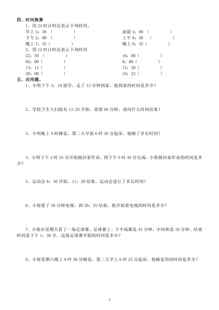 小学数学三年级下册《普通计时法与24时计时》专项练习（有答案）.docx_第3页