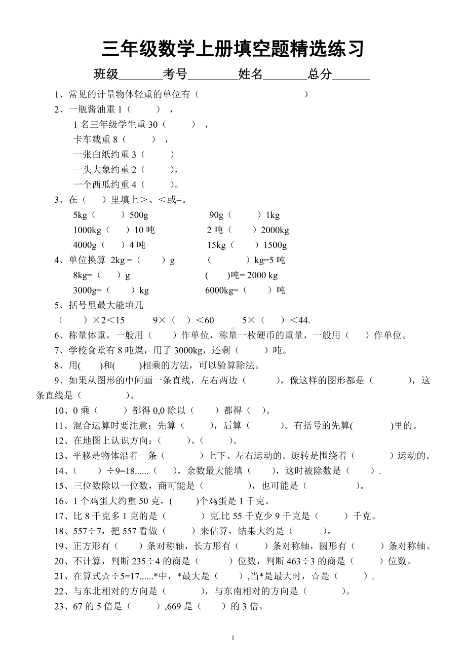 小学数学人教版三年级上册《填空题》精选练习.docx_第1页