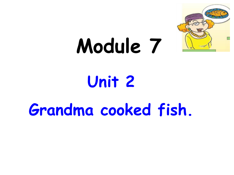 外研版（三起）四下Module 7-Unit 2 Grandma cooked fish.-ppt课件-(含教案+微课+音频)-公开课-(编号：70c29).zip