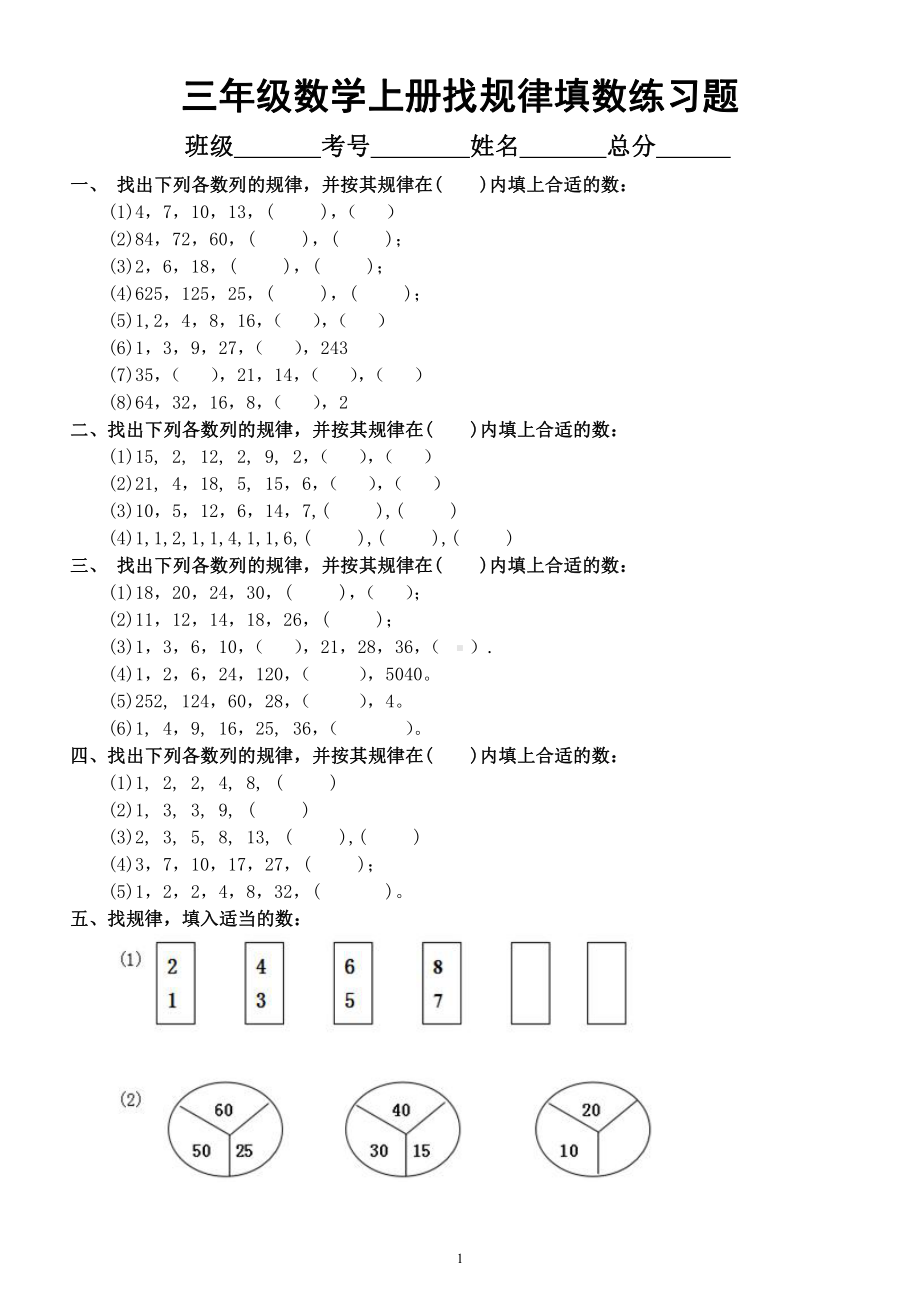 小学数学人教版三年级上册《找规律填数》练习题.docx_第1页