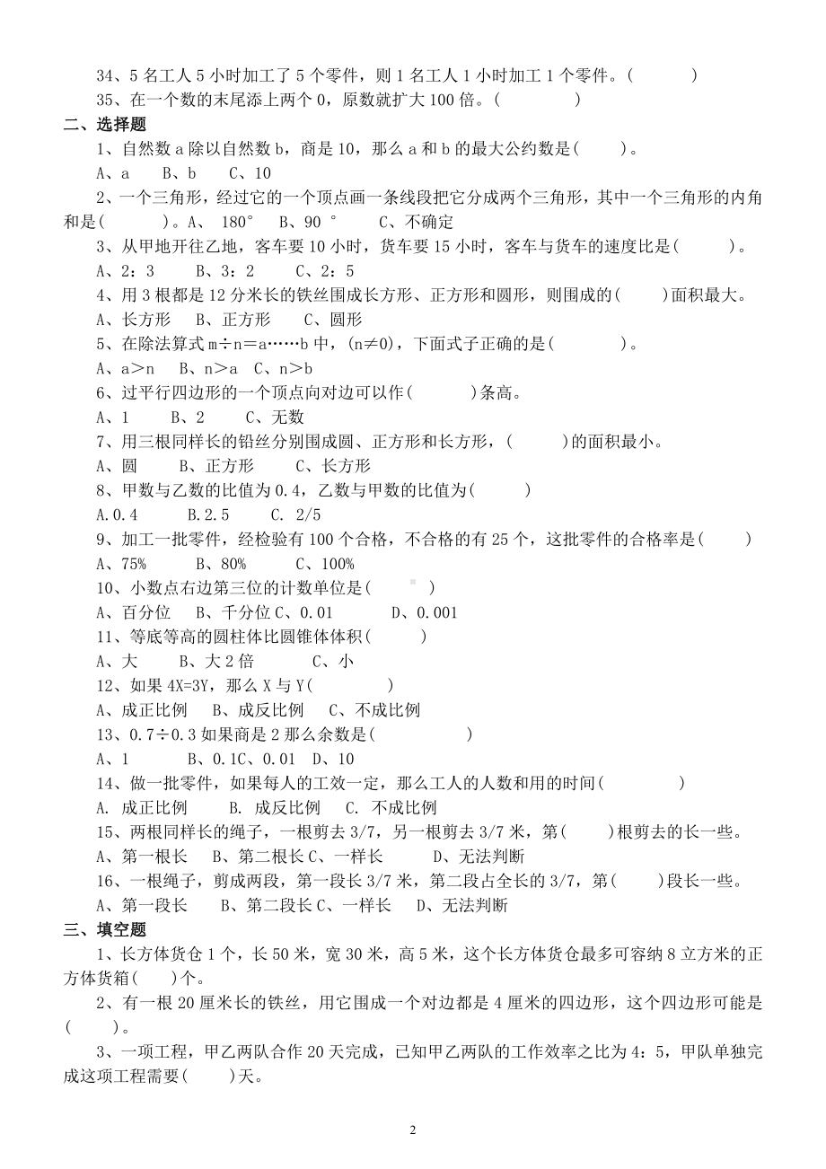 小学数学小升初《易错题》精选练习（选择题判断题填空题）.docx_第2页