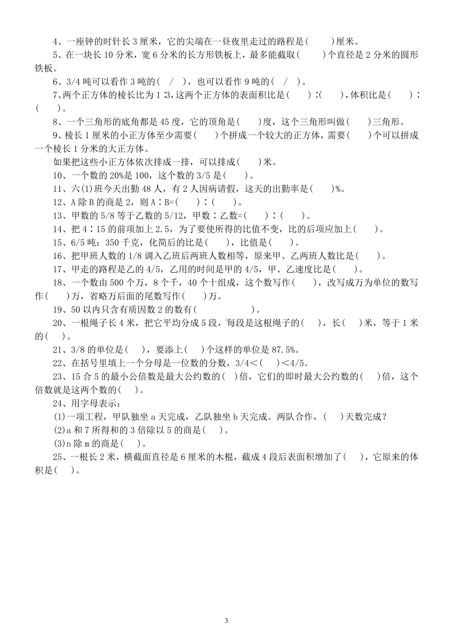 小学数学小升初《易错题》精选练习（选择题判断题填空题）.docx_第3页