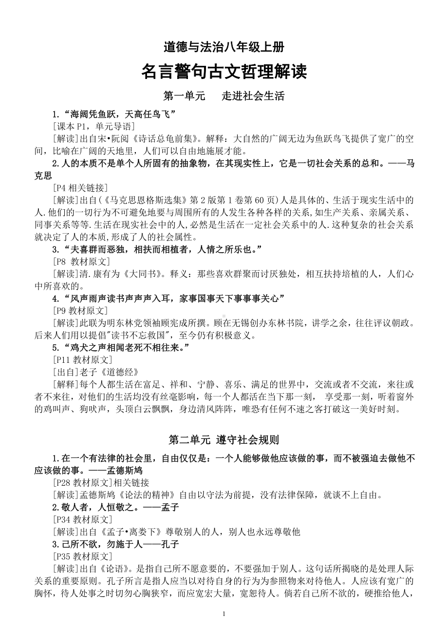 初中道德与法治八年级上册全册引用《名言警句古文哲理》解读汇总（备课参考）.docx_第1页