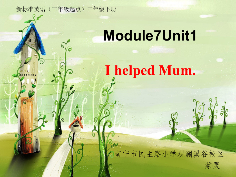 外研版（三起）四下Module 7-Unit 1 I helped Mum.-ppt课件-(含教案)-省级优课-(编号：60ecb).zip