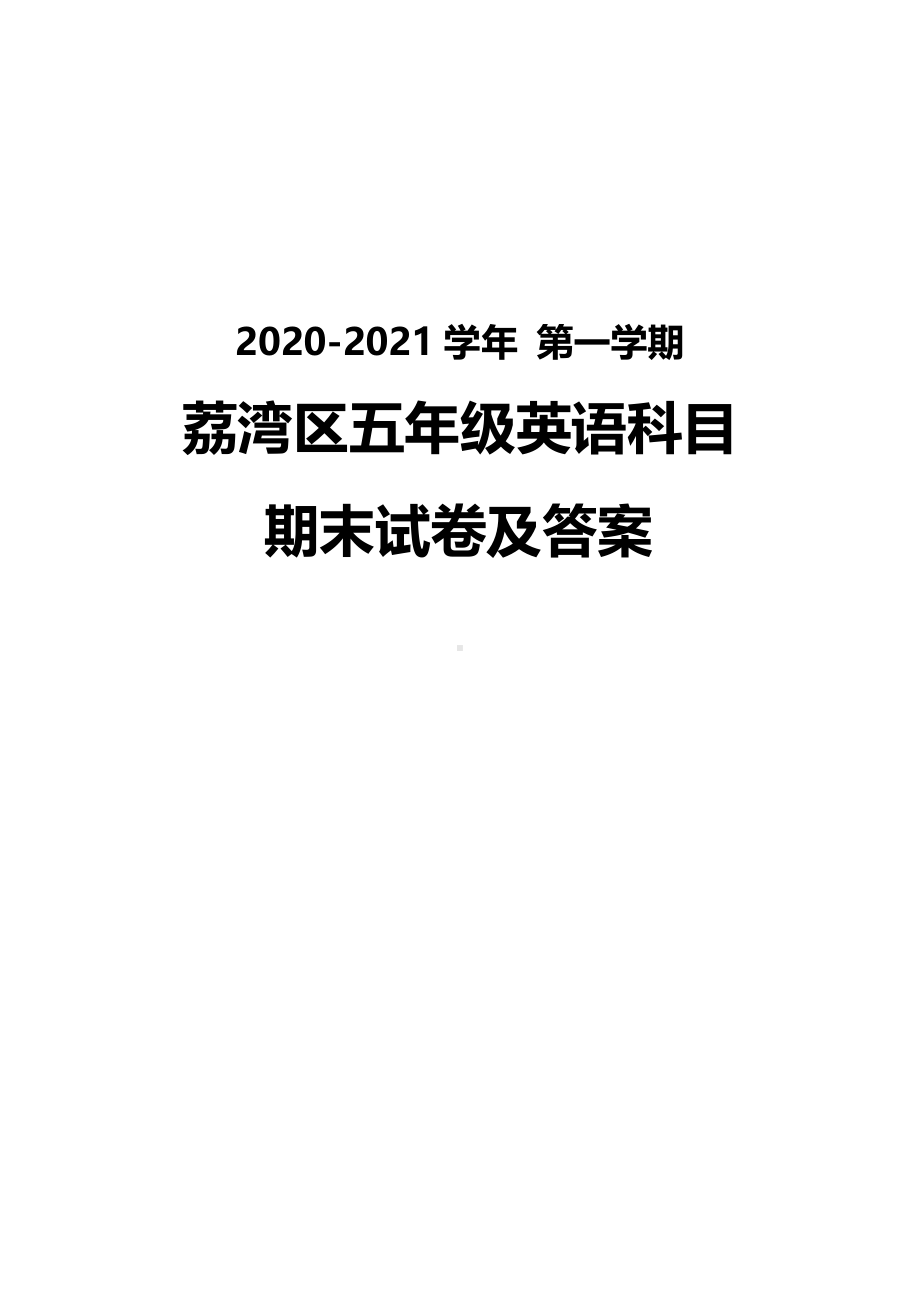 广州荔湾区2020-2021五年级英语上册期末试卷（及答案）.pdf_第1页