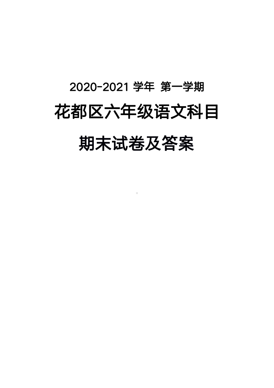 广州花都区2020-2021六年级语文上册期末试卷真题（及答案）.pdf_第1页