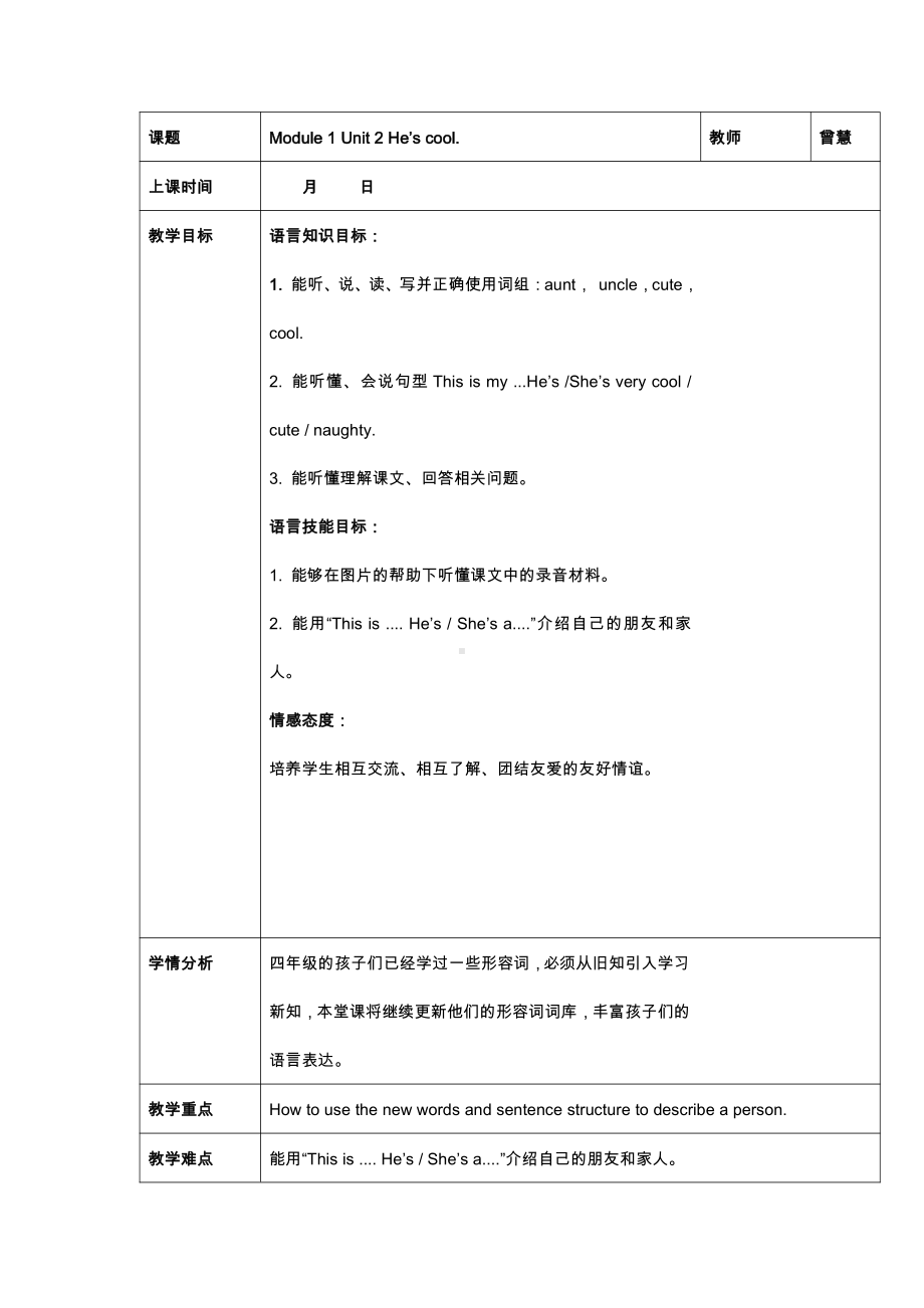 外研版（三起）四下Module 1-Unit 2 He's cool.-教案、教学设计-部级优课-(配套课件编号：1019e).docx_第1页