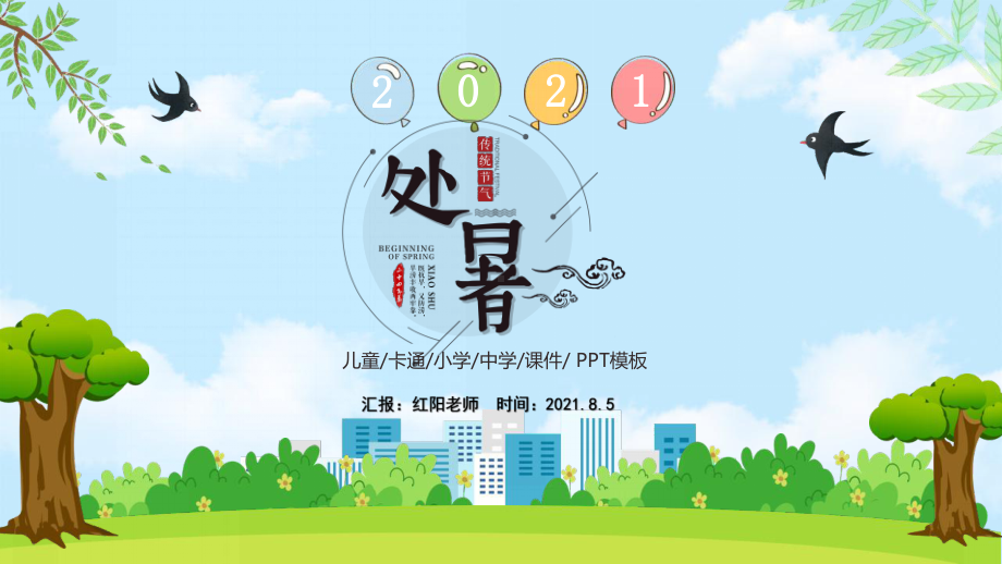 蓝色中国风2021二十四节气之处暑介绍PPT模板.pptx_第1页