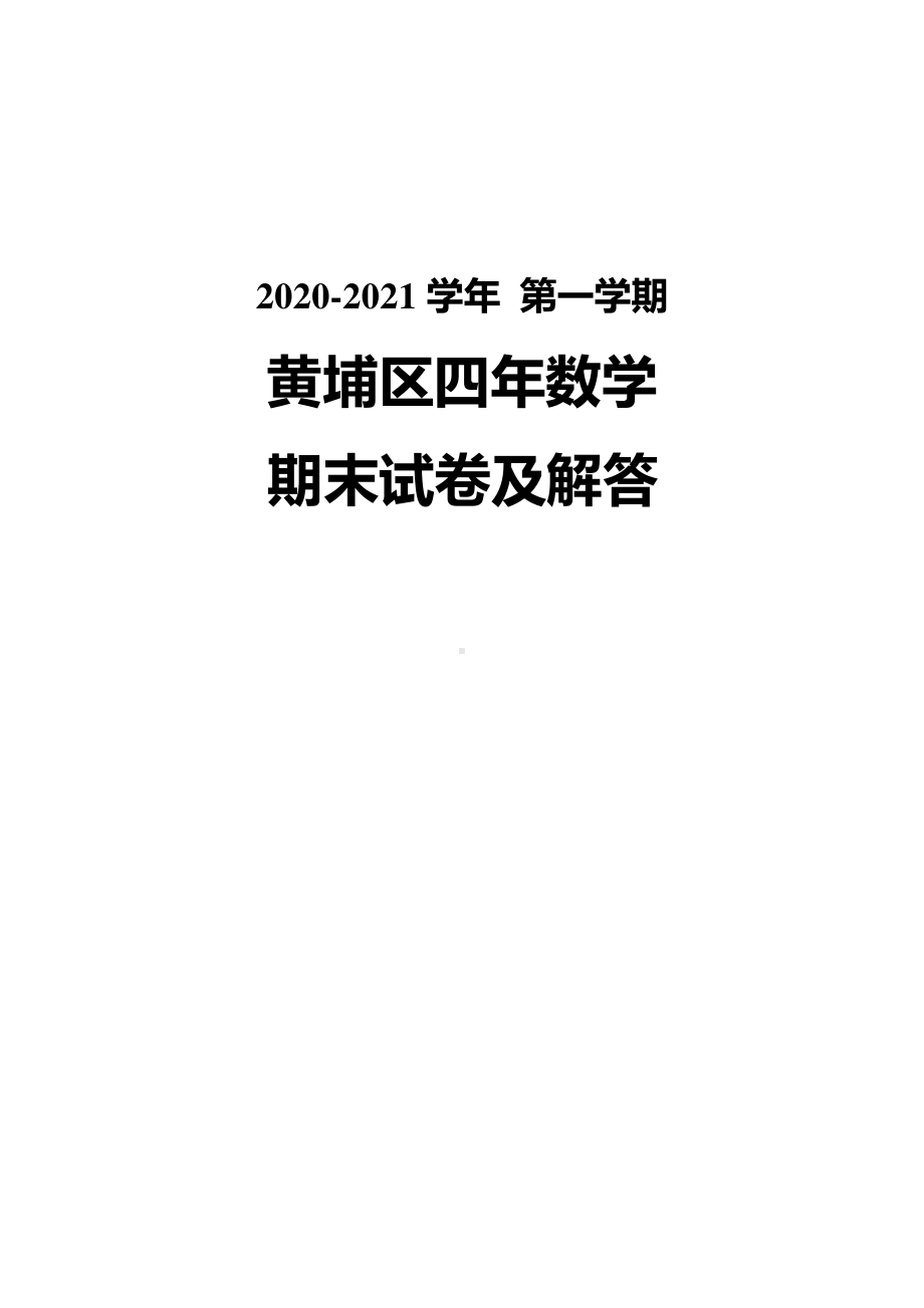 广州黄埔区2020-2021四年级数学上册期末试卷真题（及答案）.pdf_第1页