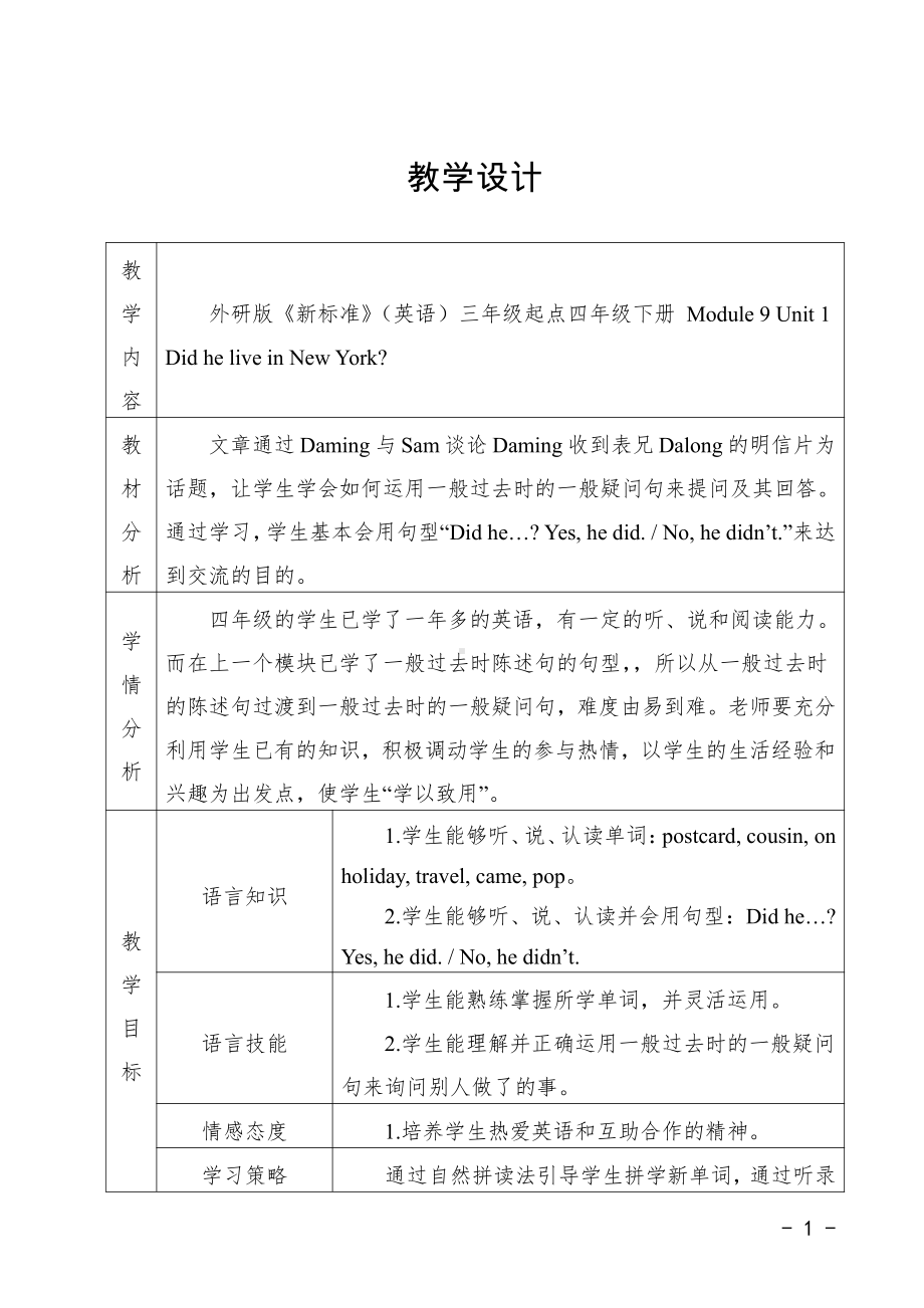 外研版（三起）四下Module 9-Unit 1 Did he live in New York -教案、教学设计-市级优课-(配套课件编号：f11fa).doc_第1页