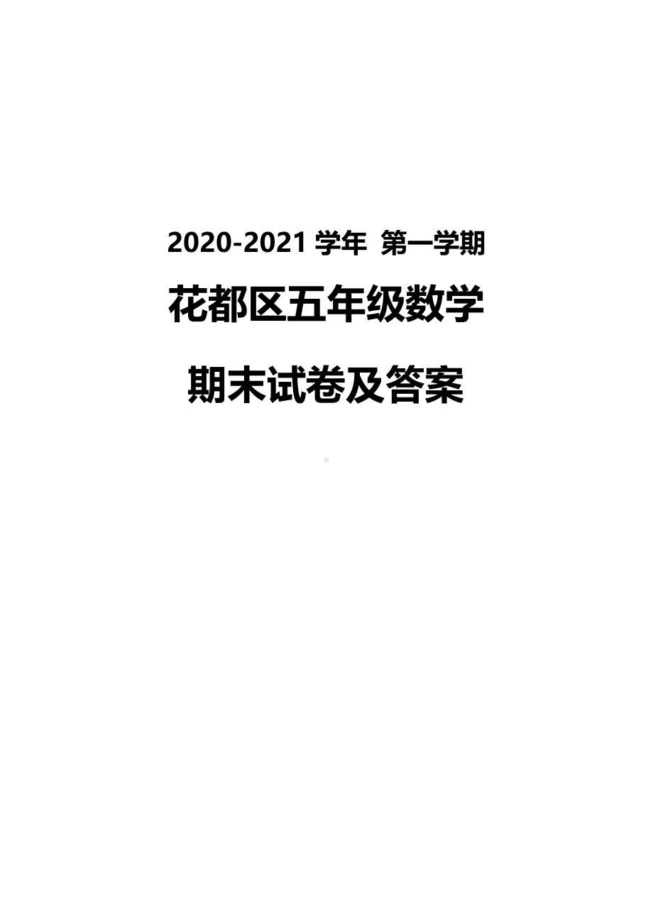 广州花都区2020-2021五年级数学上册期末试卷真题（及答案）.pdf_第1页