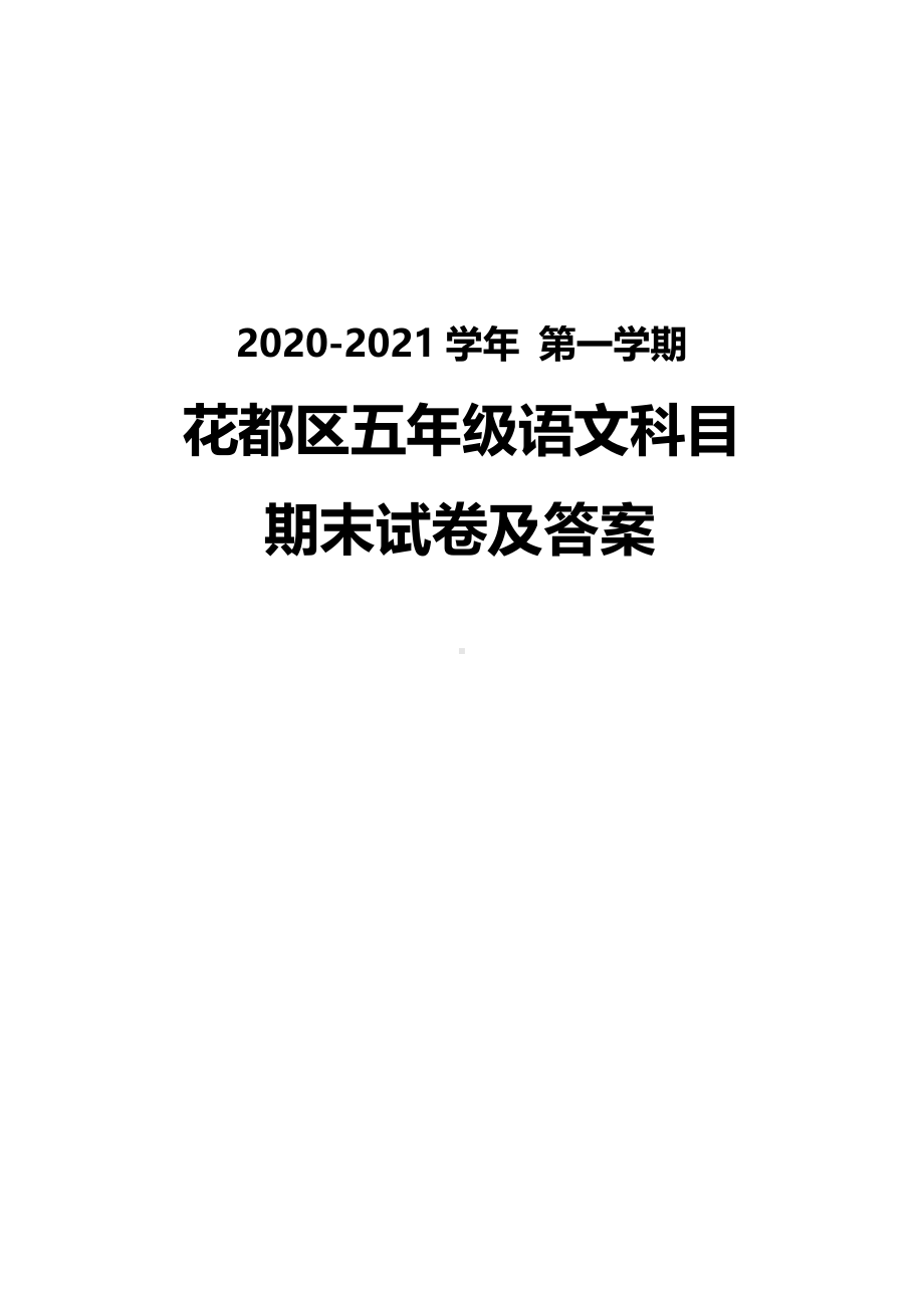 广州花都区2020-2021五年级语文上册期末试卷真题（及答案）.pdf_第1页