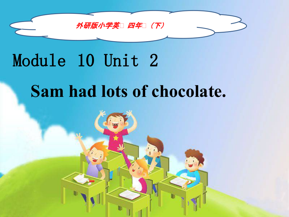 版三年級起點(陳琳主編)_四年級下冊_小學英語_module 10_unit 2 sam