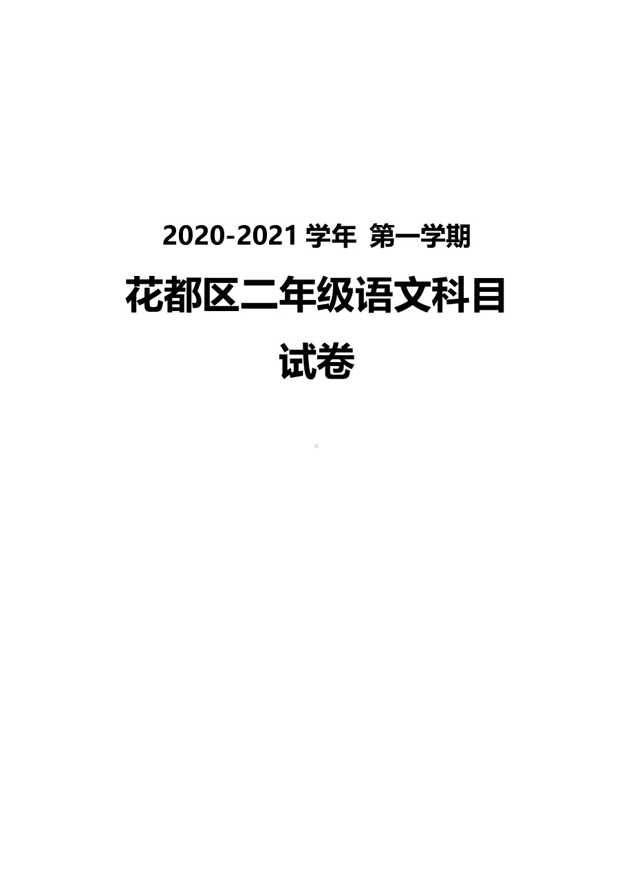 广州花都区2020-2021二年级语文数学两科上册期末试卷真题（及答案）.pdf_第1页