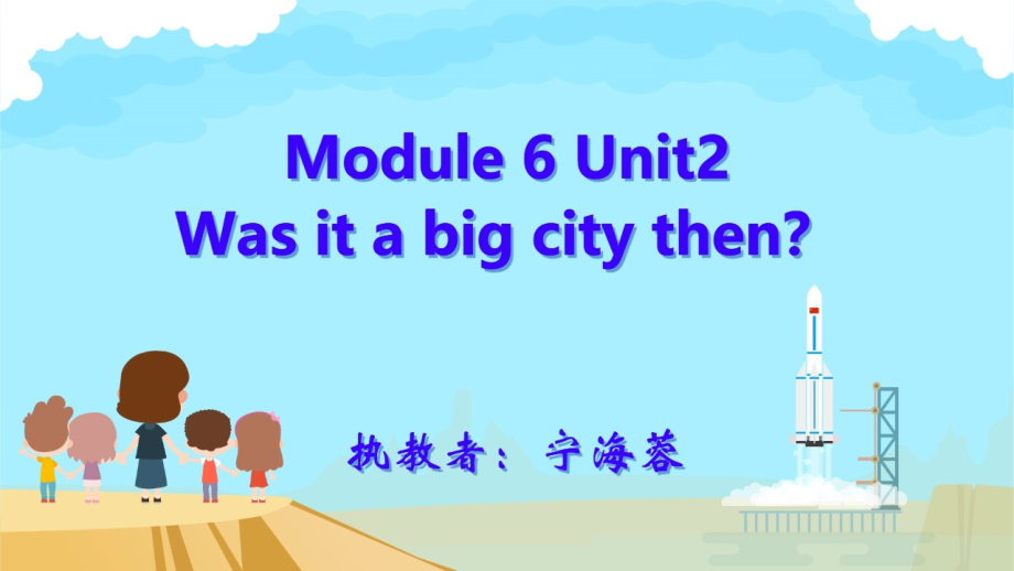 外研版（三起）四下Module 6-Unit 2 Was it a big city then -ppt课件-(含教案+素材)-省级优课-(编号：61508).zip