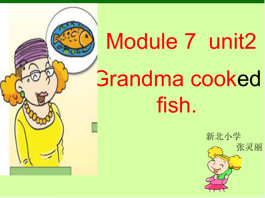 外研版（三起）四下Module 7-Unit 2 Grandma cooked fish.-ppt课件-(含教案+音频+素材)-市级优课-(编号：4010c).zip