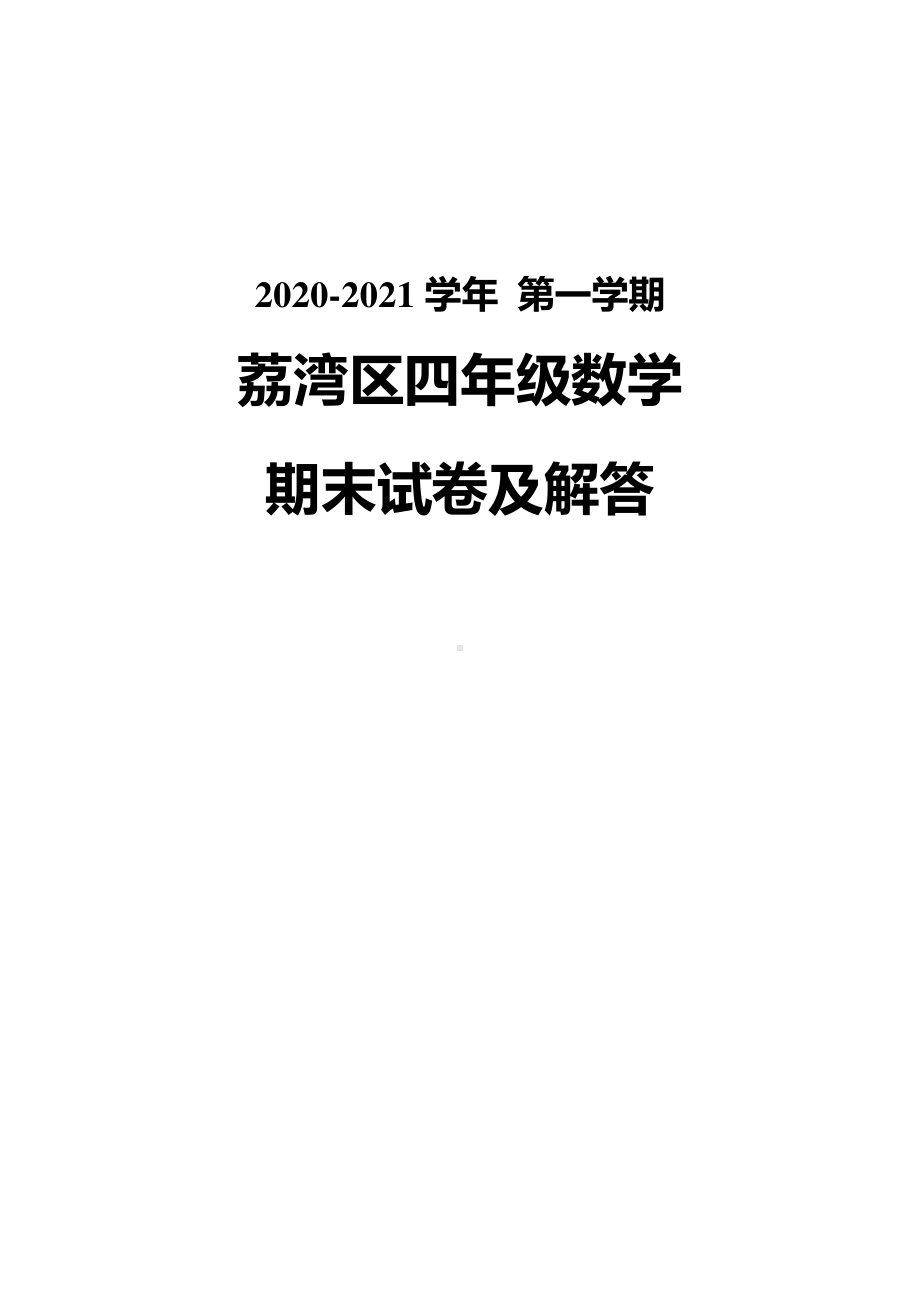 广州荔湾区2020-2021四年级数学上册期末试卷真题（及答案）.pdf_第1页